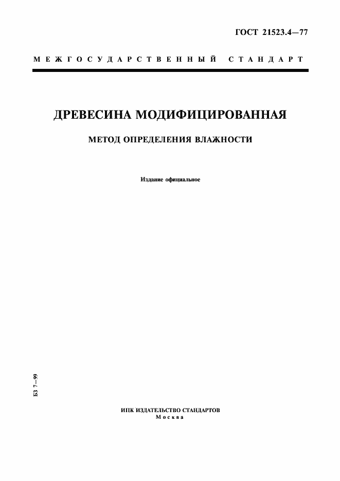 Страница 1 ГОСТ 21523.4-77