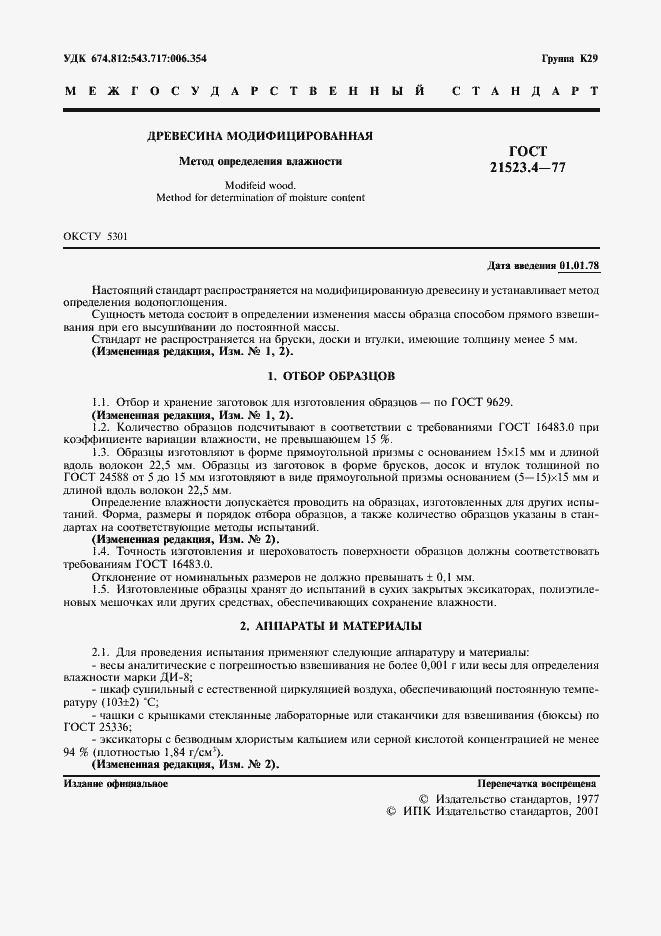 Страница 2 ГОСТ 21523.4-77