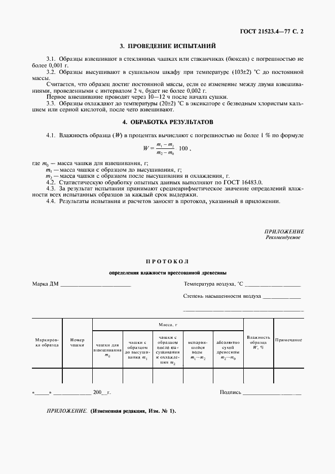 Страница 3 ГОСТ 21523.4-77