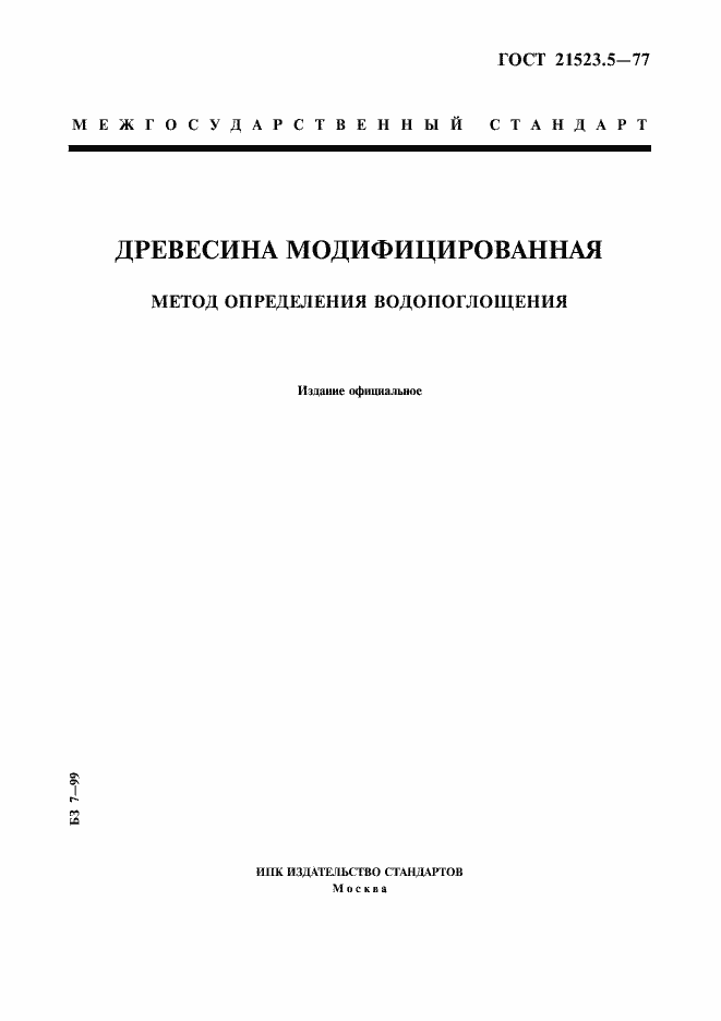 Страница 1 ГОСТ 21523.5-77