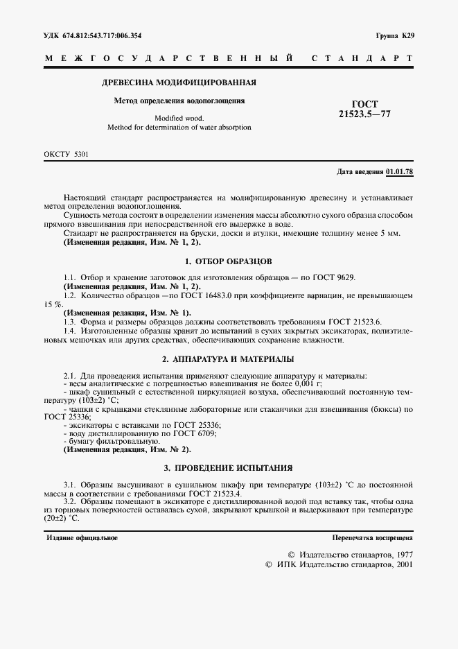 Страница 2 ГОСТ 21523.5-77