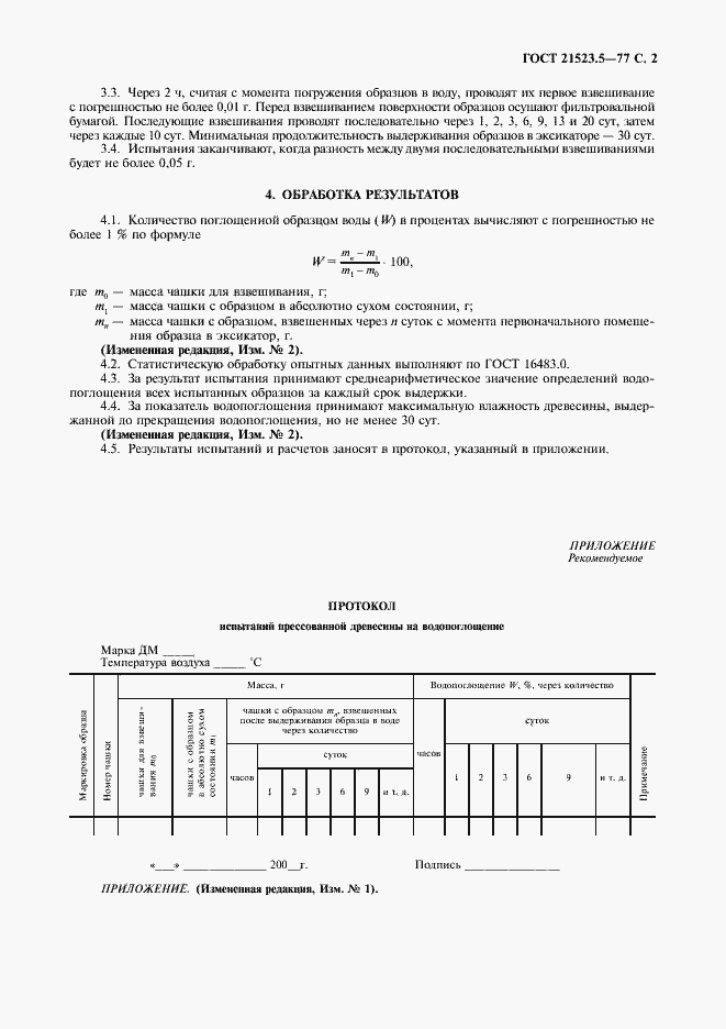 Страница 3 ГОСТ 21523.5-77