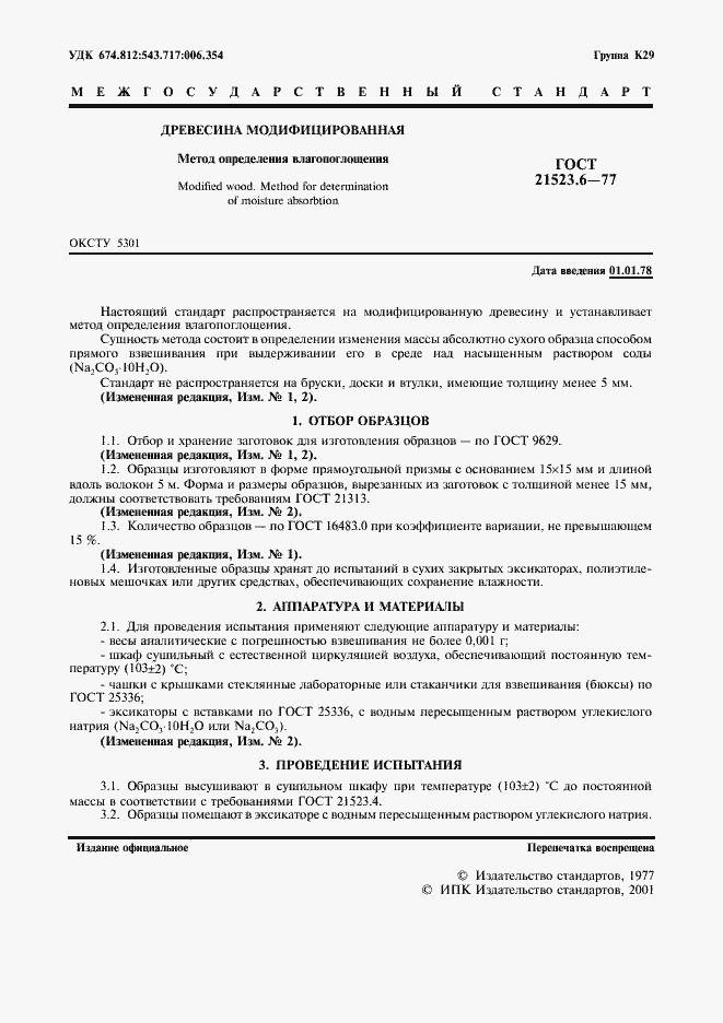 Страница 2 ГОСТ 21523.6-77