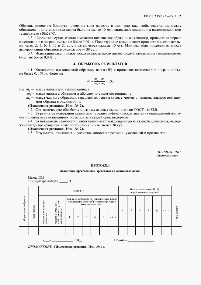 Страница 3 ГОСТ 21523.6-77