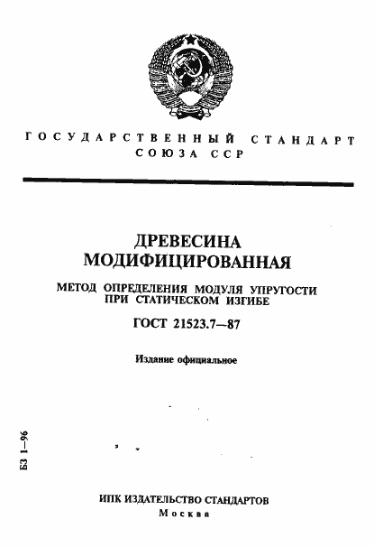 Страница 1 ГОСТ 21523.7-87