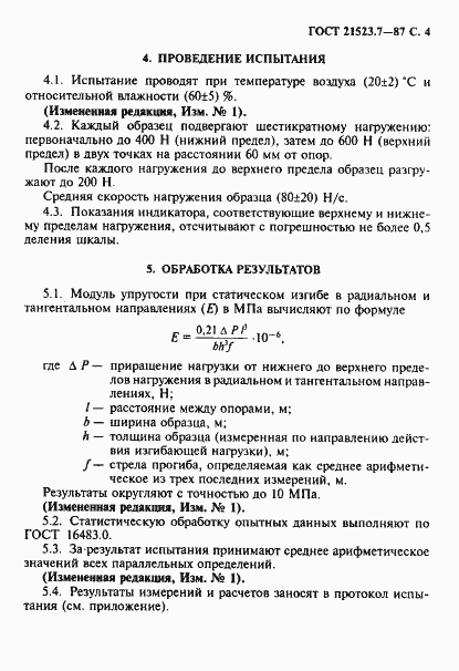 Страница 5 ГОСТ 21523.7-87