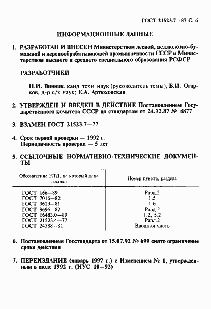 Страница 7 ГОСТ 21523.7-87