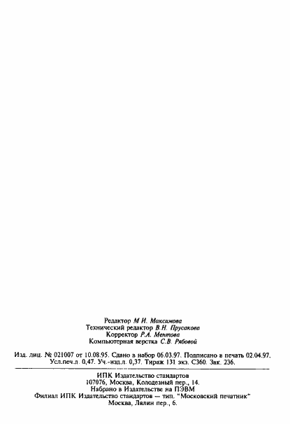 Страница 8 ГОСТ 21523.7-87