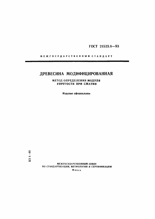 Страница 1 ГОСТ 21523.8-93