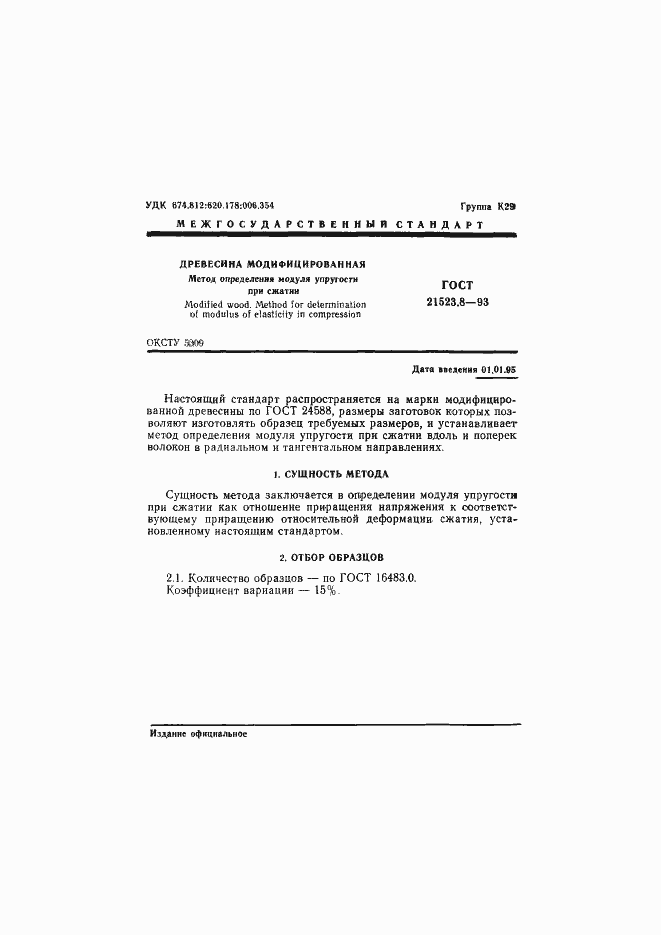 Страница 3 ГОСТ 21523.8-93