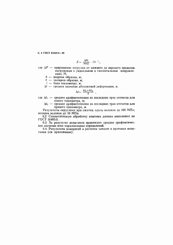 Страница 6 ГОСТ 21523.8-93