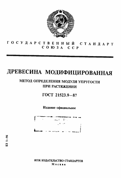 Страница 1 ГОСТ 21523.9-87