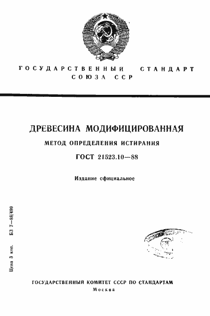 Страница 1 ГОСТ 21523.10-88
