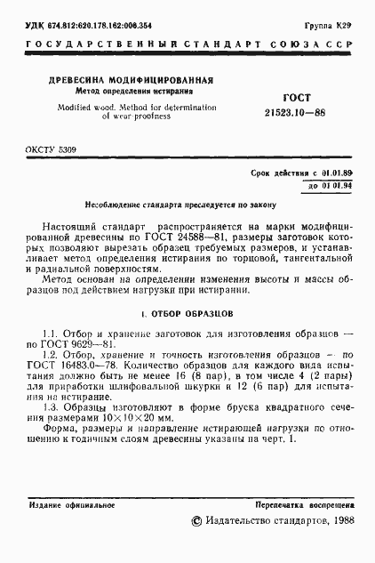 Страница 2 ГОСТ 21523.10-88