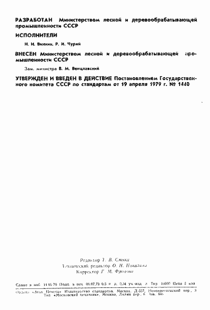 Страница 2 ГОСТ 21523.11-79