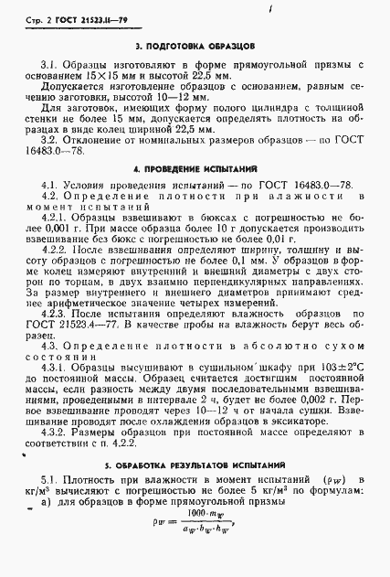 Страница 4 ГОСТ 21523.11-79