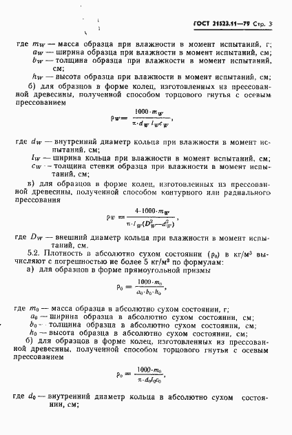 Страница 5 ГОСТ 21523.11-79