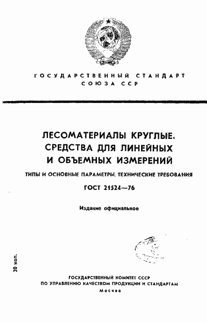 Страница 1 ГОСТ 21524-76