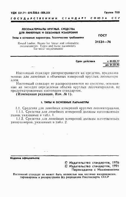 Страница 2 ГОСТ 21524-76