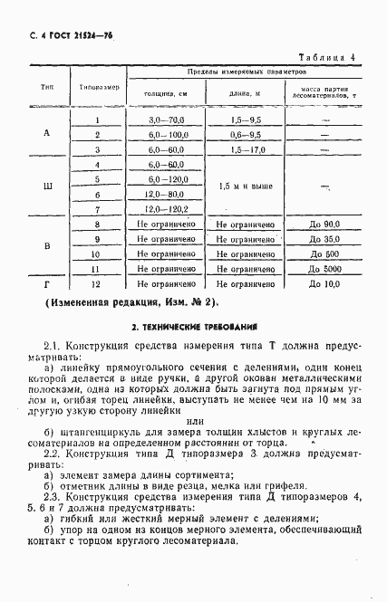 Страница 5 ГОСТ 21524-76