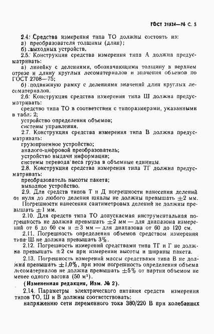Страница 6 ГОСТ 21524-76