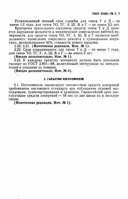Страница 8 ГОСТ 21524-76