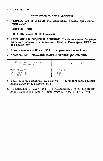 Страница 9 ГОСТ 21524-76