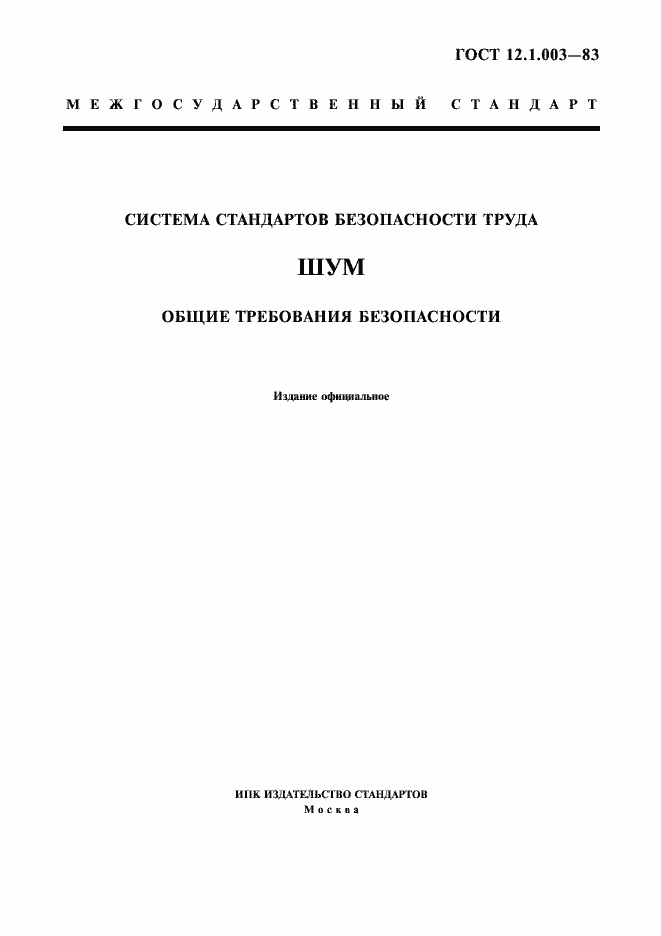 Страница 1 ГОСТ 12.1.003-83