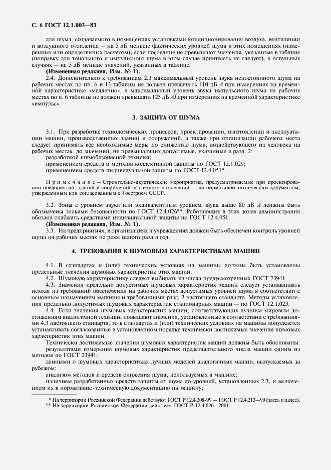 Страница 7 ГОСТ 12.1.003-83