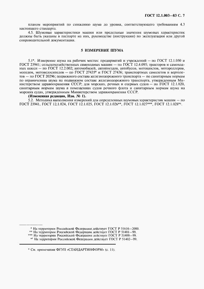 Страница 8 ГОСТ 12.1.003-83