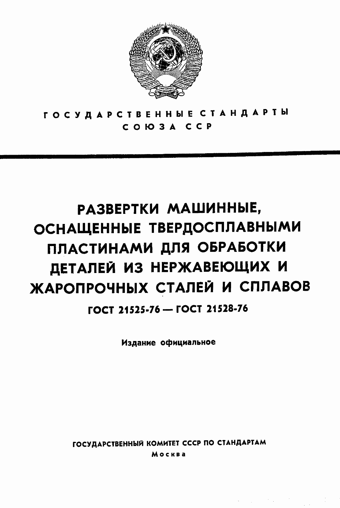 Страница 1 ГОСТ 21527-76