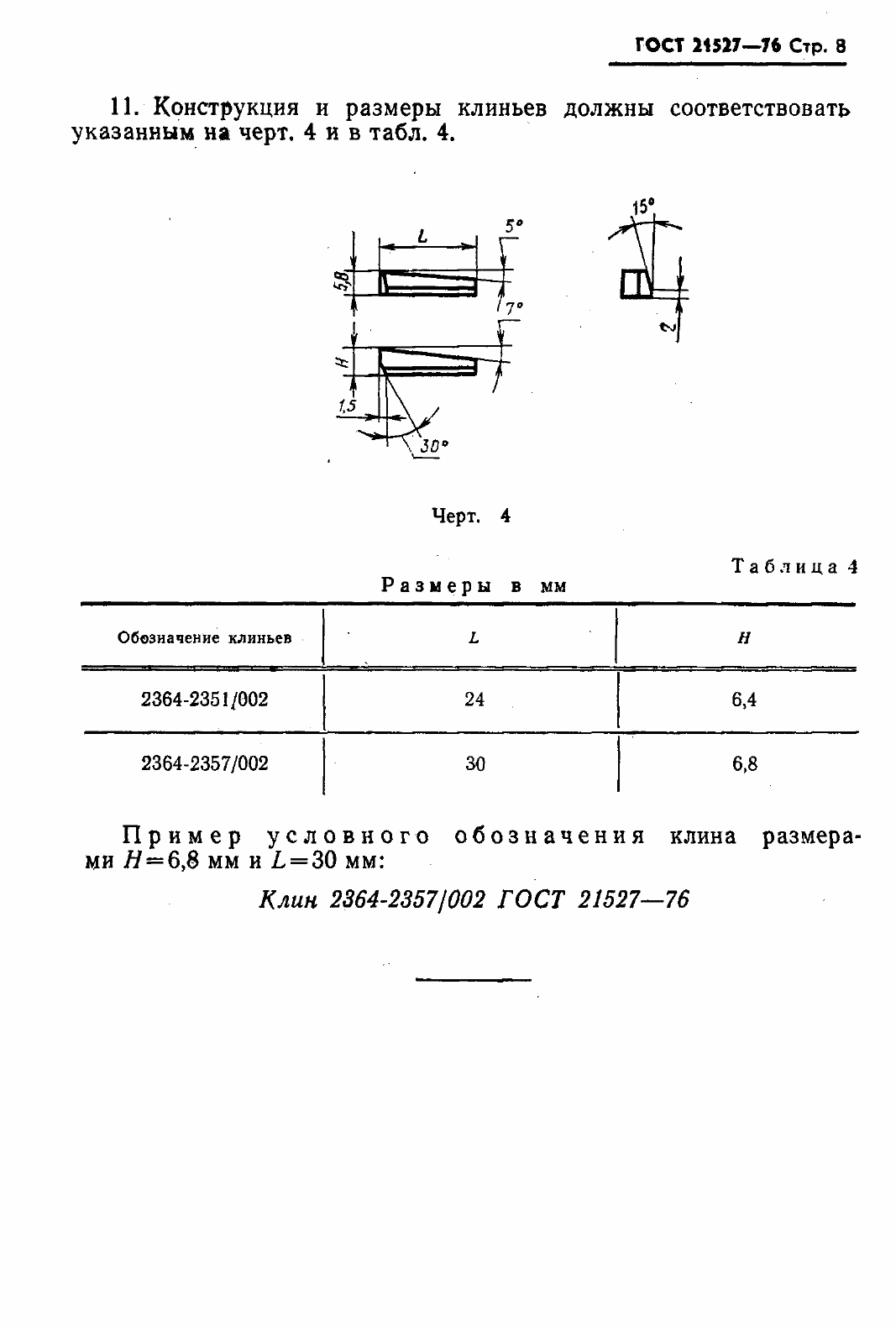 Страница 10 ГОСТ 21527-76