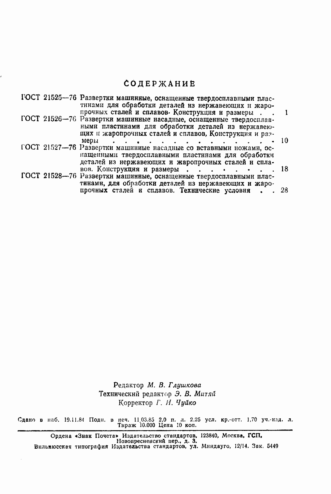 Страница 13 ГОСТ 21527-76