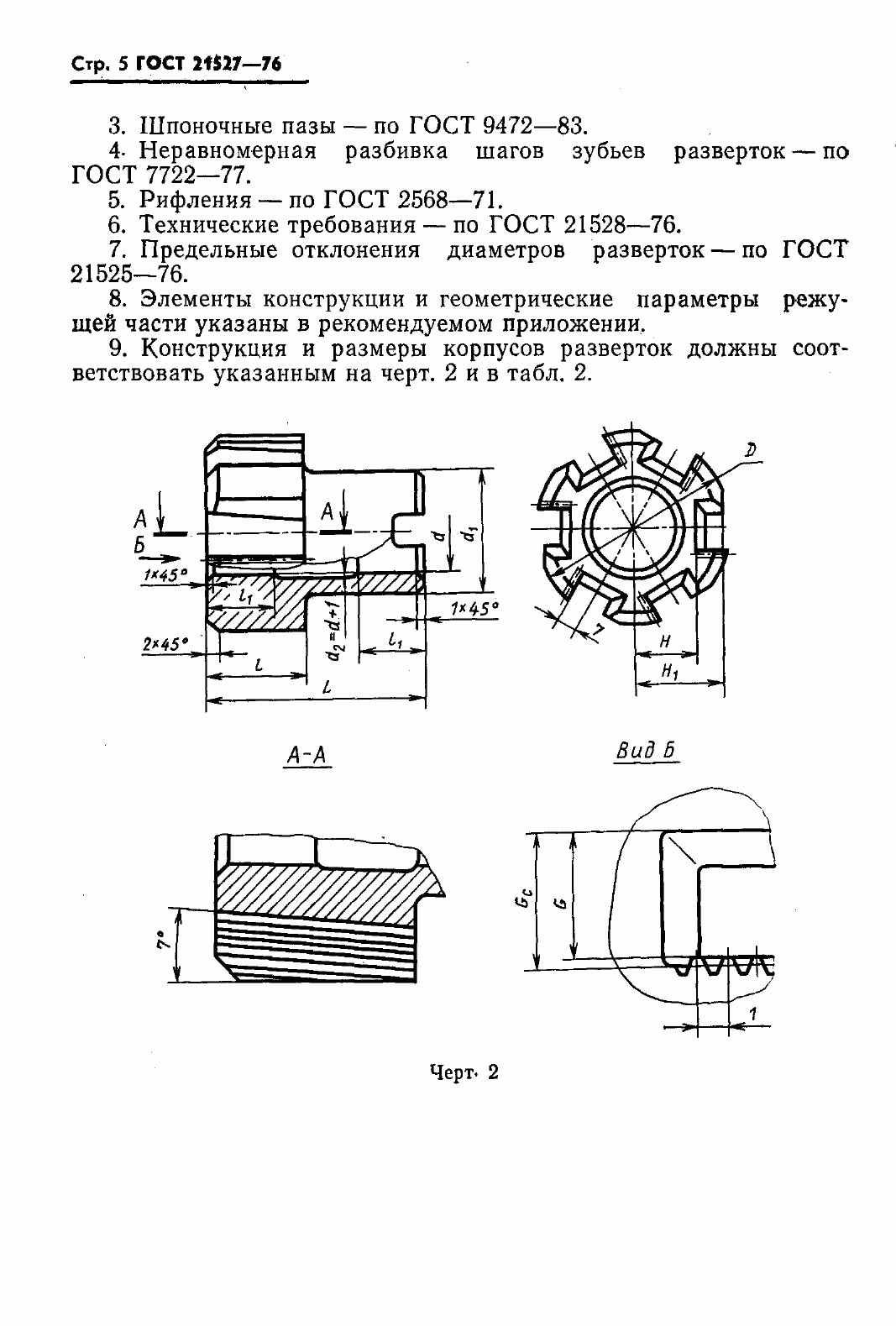 Страница 7 ГОСТ 21527-76