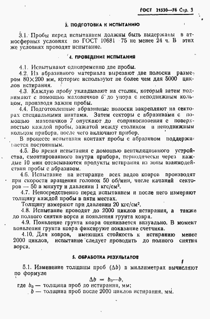 Страница 4 ГОСТ 21530-76
