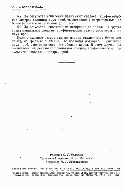 Страница 5 ГОСТ 21530-76