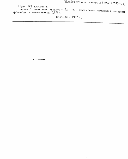Страница 7 ГОСТ 21530-76