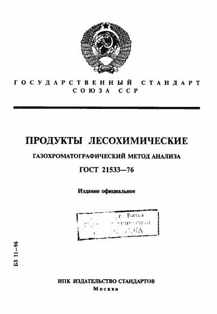 Страница 1 ГОСТ 21533-76