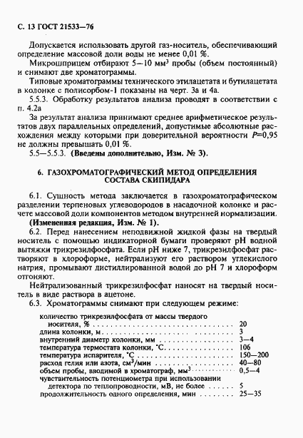 Страница 14 ГОСТ 21533-76