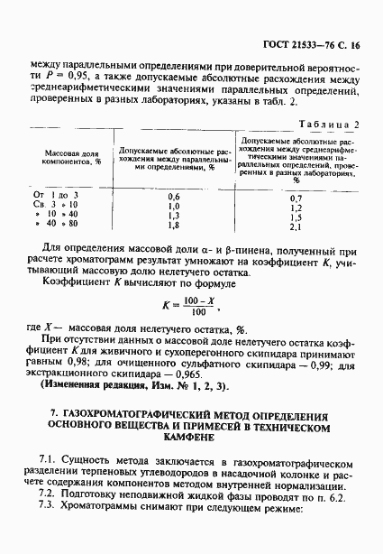 Страница 17 ГОСТ 21533-76