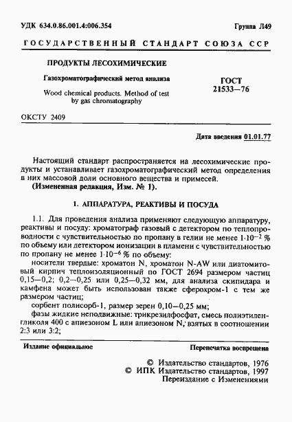 Страница 2 ГОСТ 21533-76