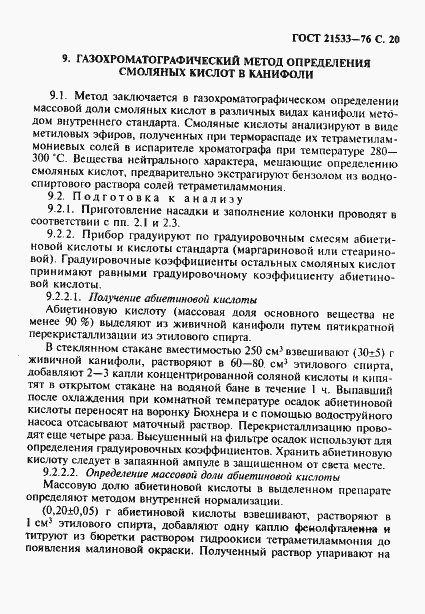 Страница 21 ГОСТ 21533-76