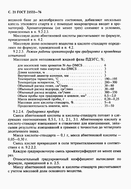 Страница 22 ГОСТ 21533-76