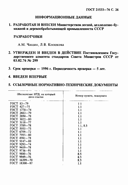 Страница 27 ГОСТ 21533-76