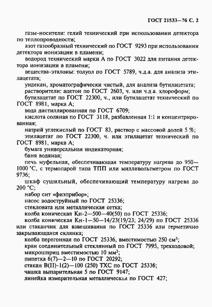 Страница 3 ГОСТ 21533-76