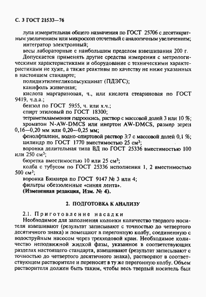 Страница 4 ГОСТ 21533-76