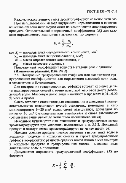 Страница 7 ГОСТ 21533-76