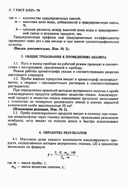Страница 8 ГОСТ 21533-76