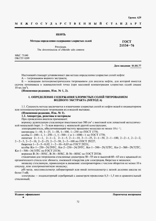 Страница 2 ГОСТ 21534-76