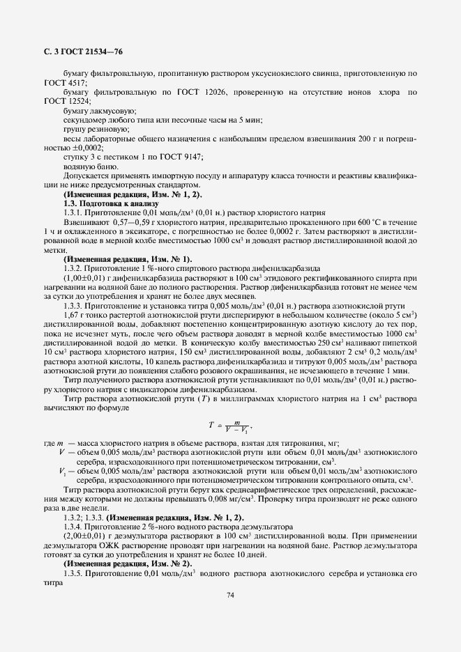 Страница 4 ГОСТ 21534-76